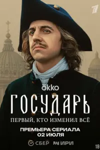 Государь русский сериал
